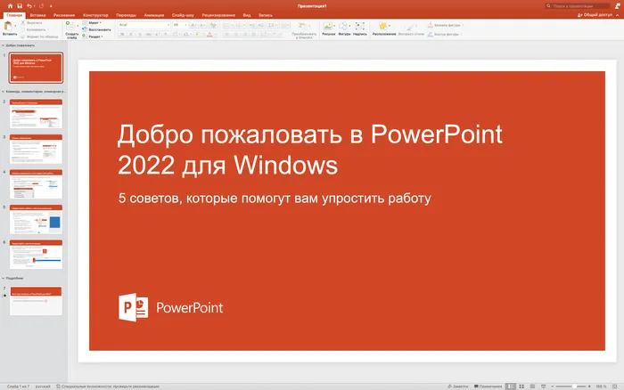 Microsoft PowerPoint 2022